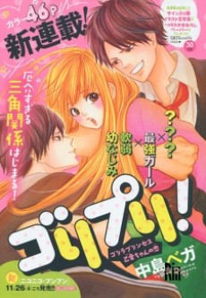 ゴリプリ！