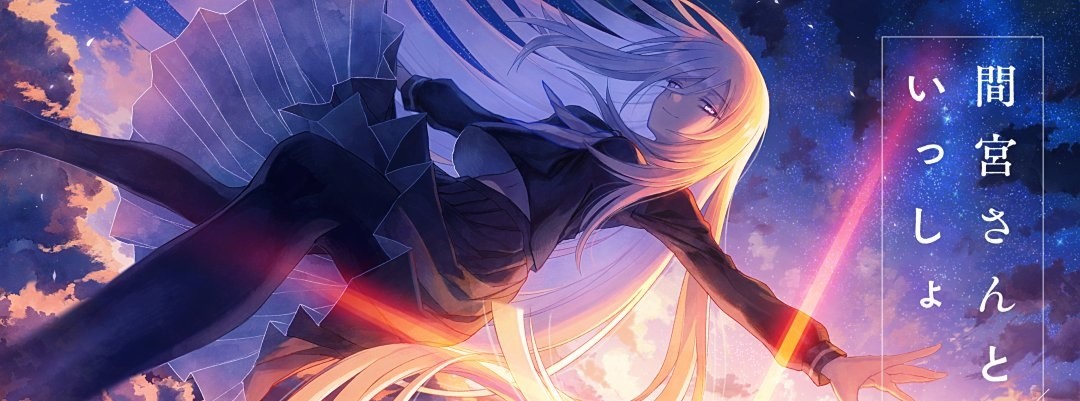 間宮さんといっしょ