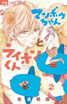 マンボウちゃんとライオンくん