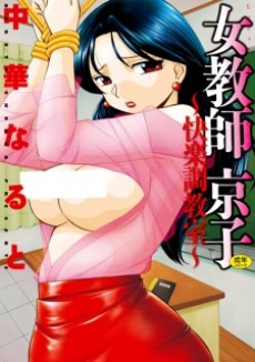 女教師 京子～快楽調教室～