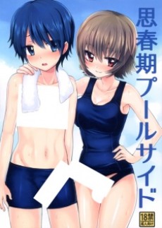 思春期プールサイド