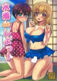 水着deしよっ！