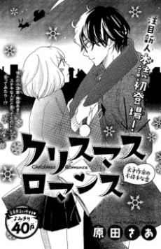 クリスマス ロマンス