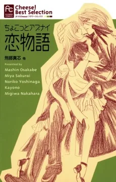 ちょこっとアブナイ 恋物語