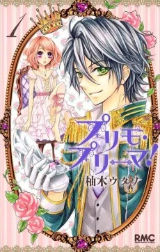 プリモ・プリーマ！