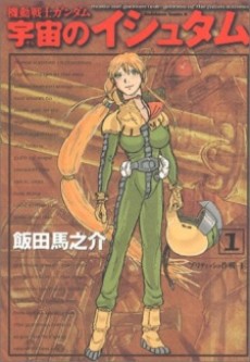 機動戦士ガンダム 宇宙のイシュタム