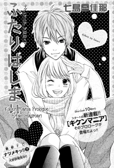 キケンマニアプロローグ ふたりはじまり