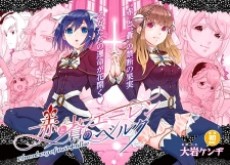 赤と蒼のエーレンベルク