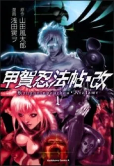 甲賀忍法帖・改