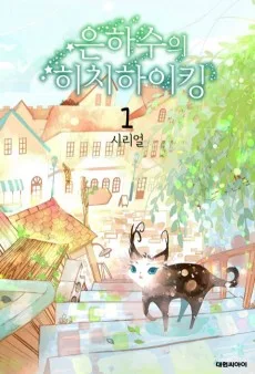 은하수의 히치하이킹