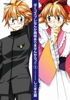 ぼくコスプレなんか興味ありませんからっ!!