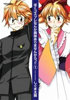 ぼくコスプレなんか興味ありませんからっ!!