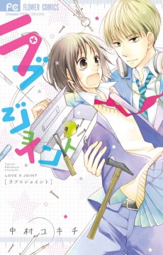 ラブ×ジョイント