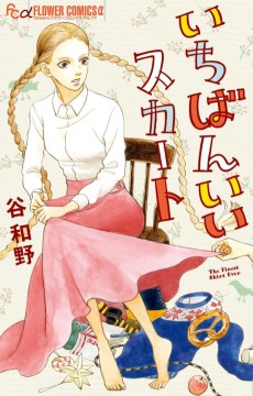 いちばんいいスカート