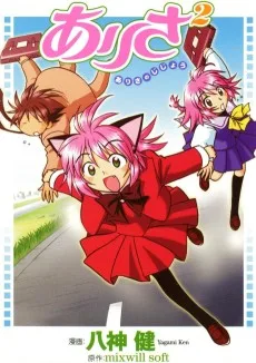 ありさ² ありさのじじょう