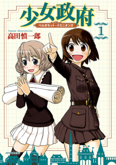 少女政府 ベルガモット・ドミニオンズ