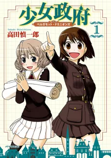 少女政府 ベルガモット・ドミニオンズ