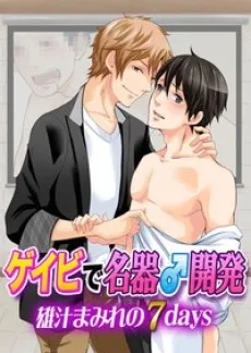ゲイビで名器♂開発～雄汁まみれの7days～