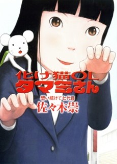 化け猫OLタマミさん―想い続けて七代目