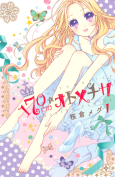 170cm☆オトメチカ