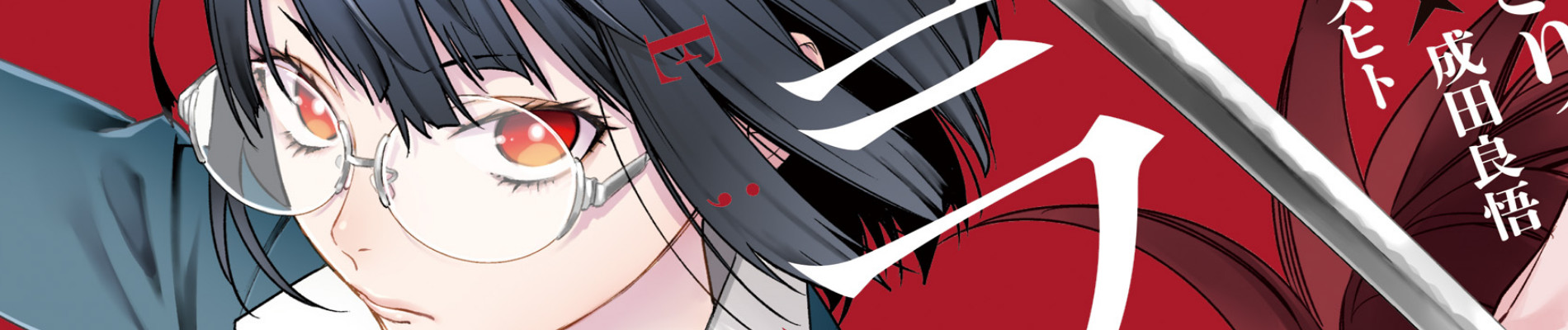 デュラララ!! RE；ダラーズ編