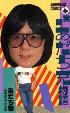 実録 あだち充物語