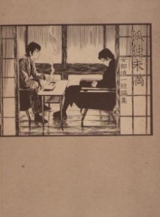 孤独未満―安部慎一短編集