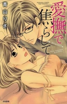 愛撫で焦らして