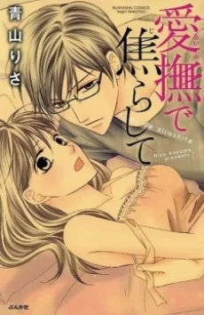 愛撫で焦らして