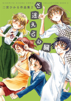 さ迷える心臓 二宮ひかる作品集2