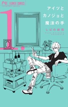 アイツとカノジョと魔法の手