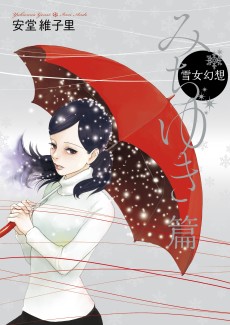 雪女幻想 みちゆき篇