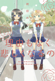 理由もなく悲しくなるの