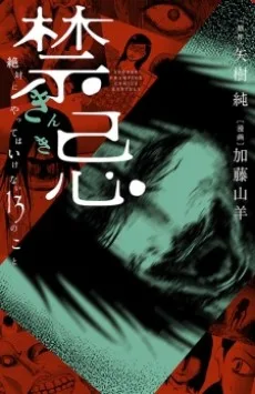 禁忌 絶対にやってはいけない13のこと