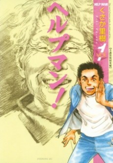 ヘルプマン!