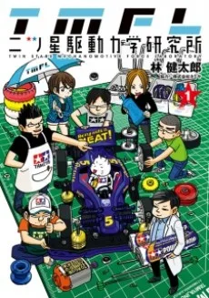 二ツ星駆動力学研究所