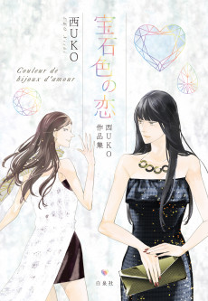 宝石色の恋 西UKO作品集