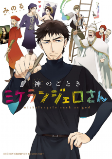 神のごときミケランジェロさん