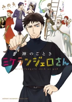 神のごときミケランジェロさん