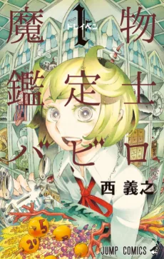 魔物鑑定士バビロ