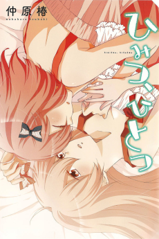 ひみつ、ひとつ