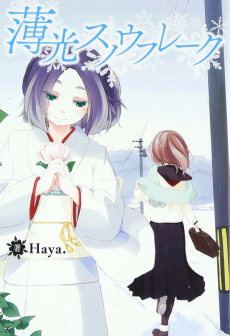 薄光スノウフレーク