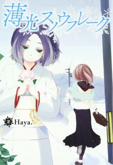 薄光スノウフレーク