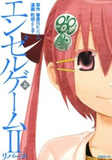 エンゼルゲームII リバース