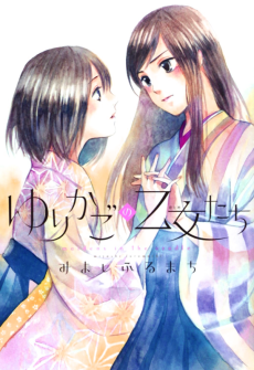 ゆりかごの乙女たち