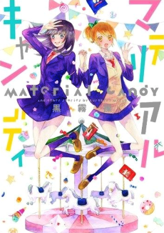 マテリアルキャンディ