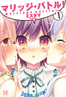 マリッジ・バトル!