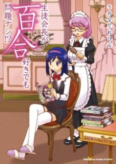 生徒会長が百合好きでも問題ナシ!?