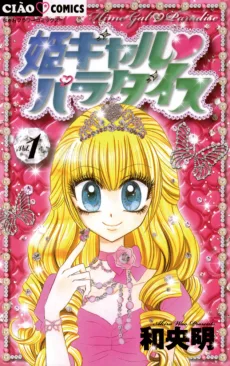 姫ギャル♥パラダイス