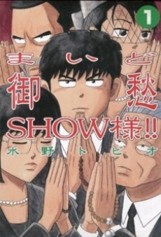 まいど御愁SHOW様!!